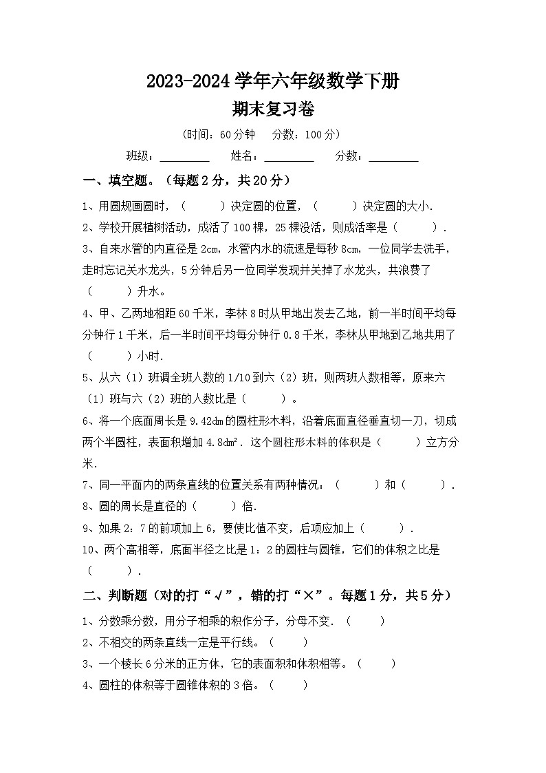期末综合复习(试题)-2023-2024学年六年级下册数学人教版第1页