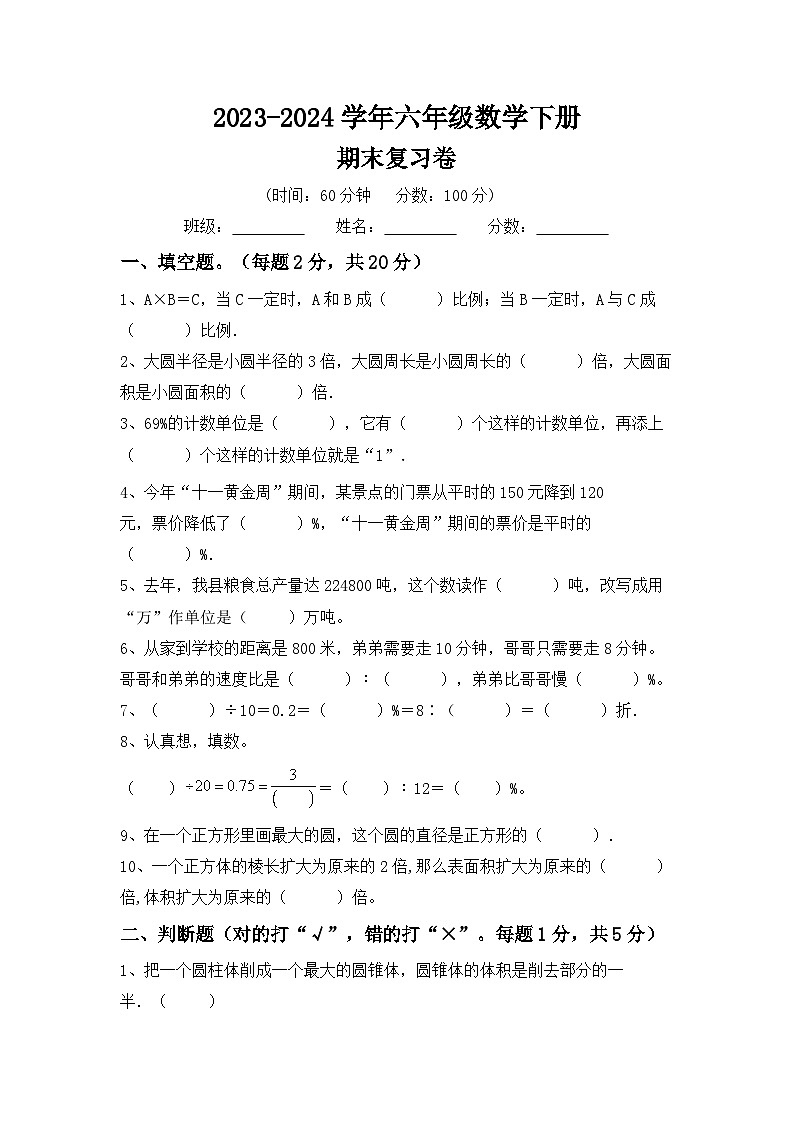 期末综合复习卷(试题)-2023-2024学年六年级下册数学西师大版第1页