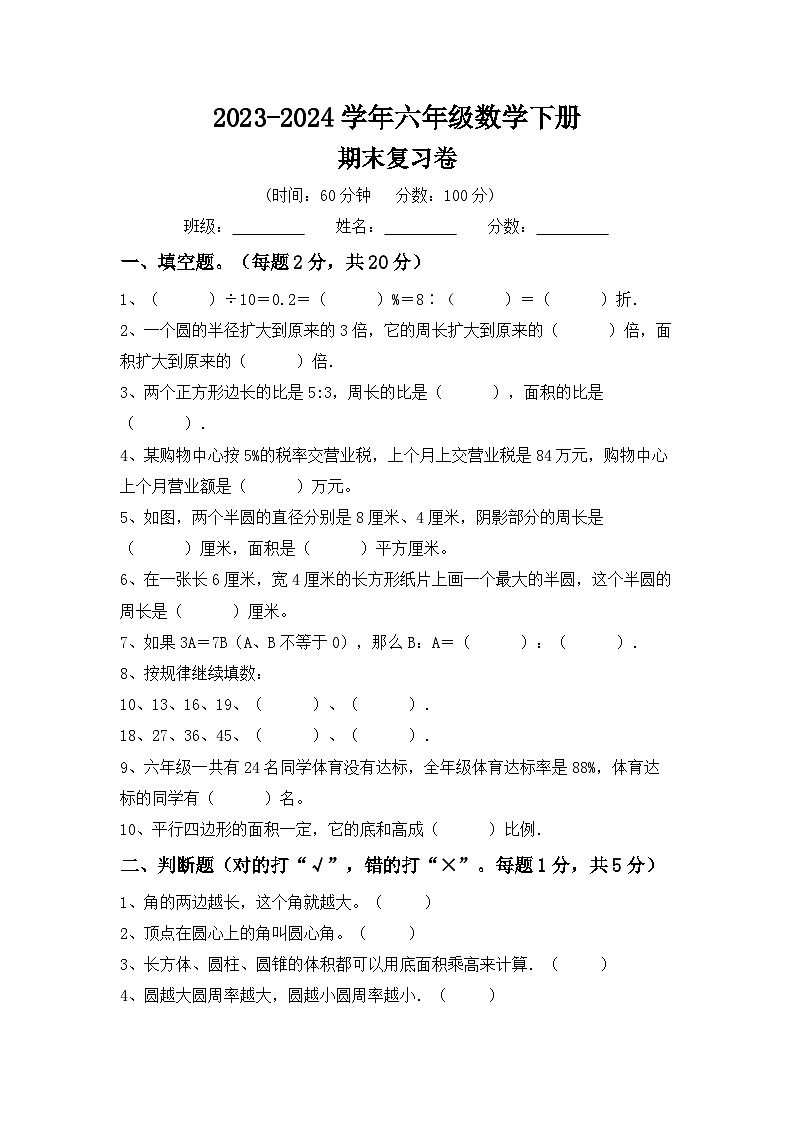 期末綜合練習(xí)卷(試題)-2023-2024學(xué)年六年級下冊數(shù)學(xué)人教版第1頁