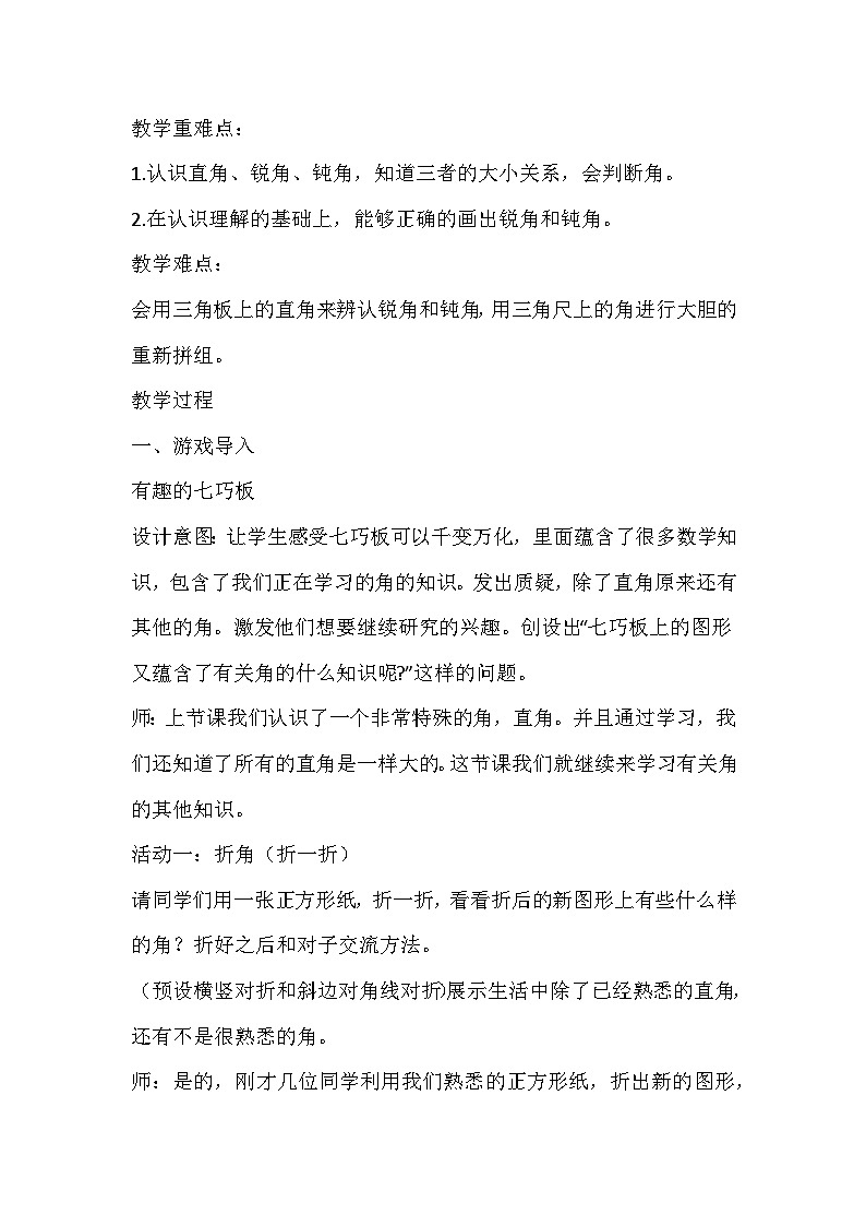 人教版数学二年级上册《认识锐角和钝角》教学设计第2页