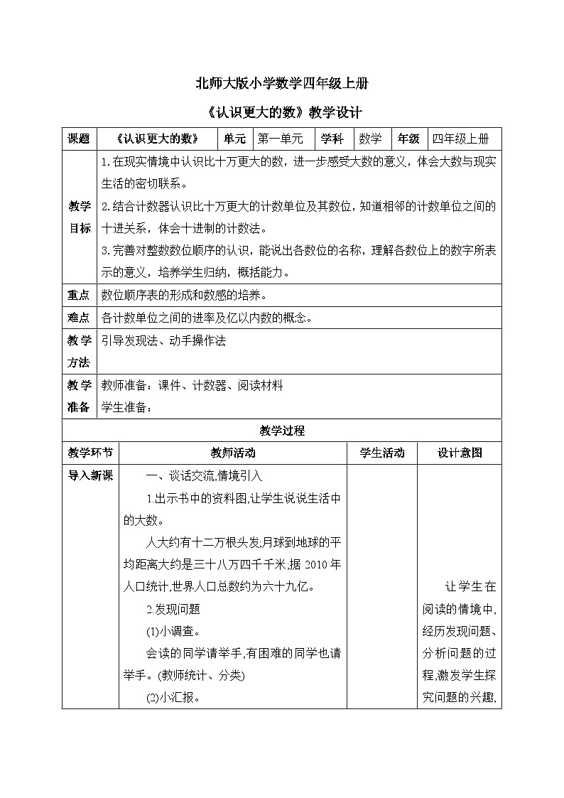 北师大版小学数学四上第一单元第二课时《认识更大的数》课件+教案01