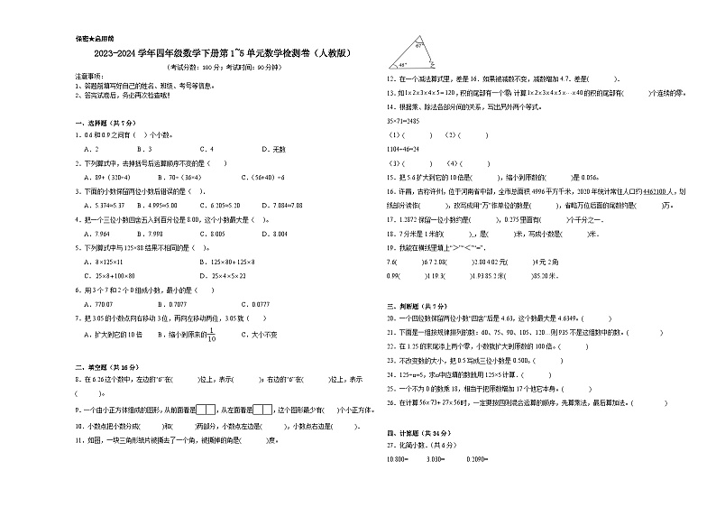 (期中密押卷)2023-2024学年四年级数学下册第1_5单元数学检测卷(人教版)第1页