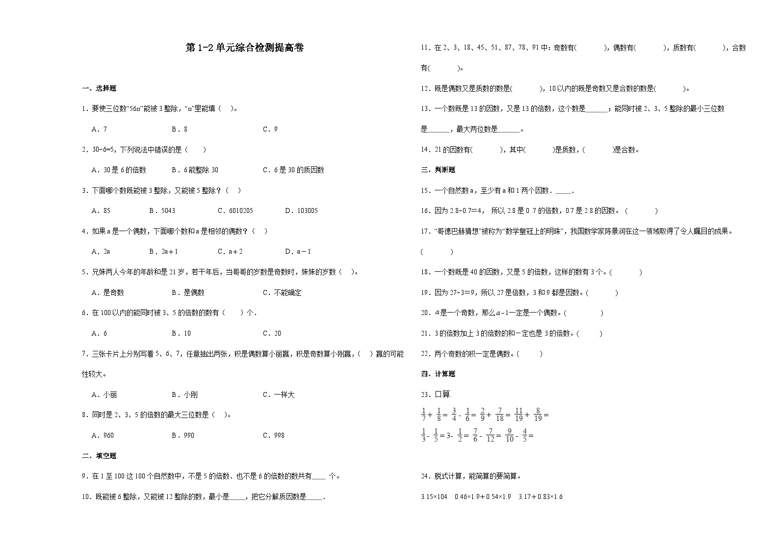 (月考押题卷)第1-2单元综合检测提高卷-2023-2024学年五年级下册数学高频易错月考考点大串讲（人教版）