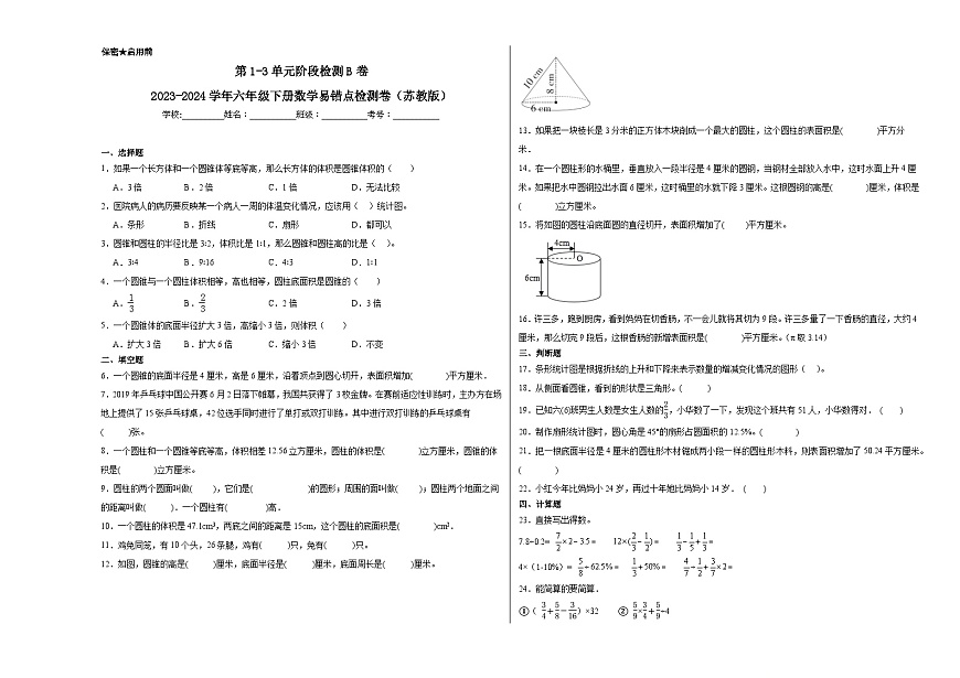 第1-3單元階段檢測B卷-2023-2024學(xué)年六年級下冊數(shù)學(xué)易錯點檢測卷（蘇教版）第1頁