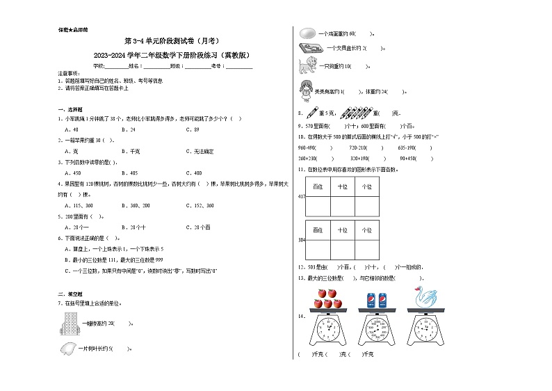 第3-4单元阶段测试卷(月考)-2023-2024学年二年级数学下册阶段练习(冀教版)第1页