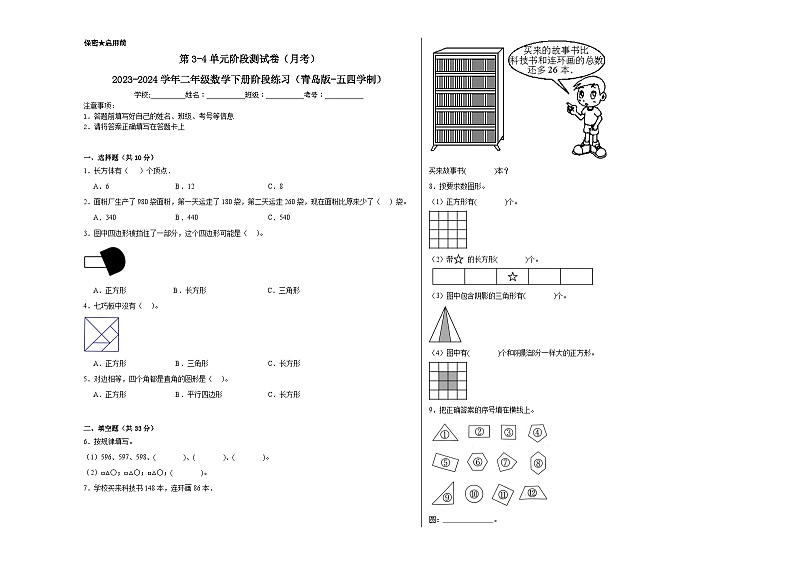 第3-4单元阶段测试卷(月考)-2023-2024学年二年级数学下册阶段练习(青岛版-五四学制)01