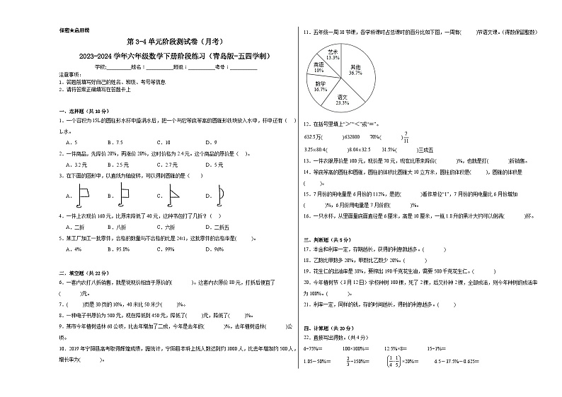 第3-4单元阶段测试卷(月考)-2023-2024学年六年级数学下册阶段练习(青岛版-五四学制)01