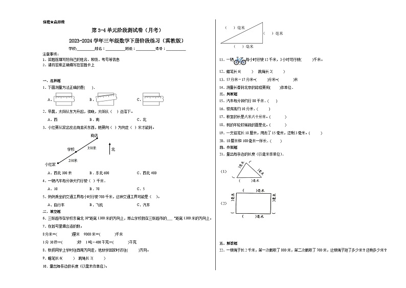第3-4单元阶段测试卷(月考)-2023-2024学年三年级数学下册阶段练习(冀教版)第1页