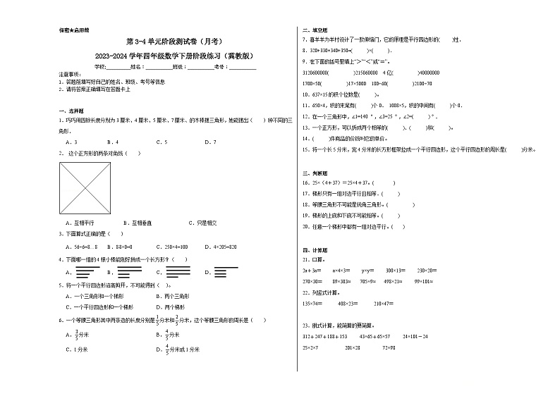 第3-4单元阶段测试卷(月考)-2023-2024学年四年级数学下册阶段练习(冀教版)01