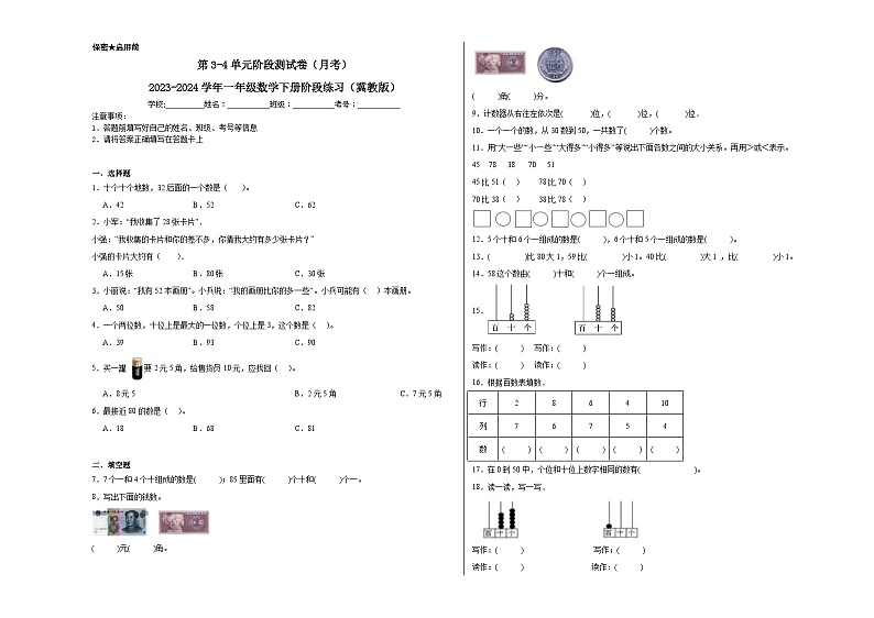 第3-4单元阶段测试卷(月考)-2023-2024学年一年级数学下册阶段练习(冀教版)01
