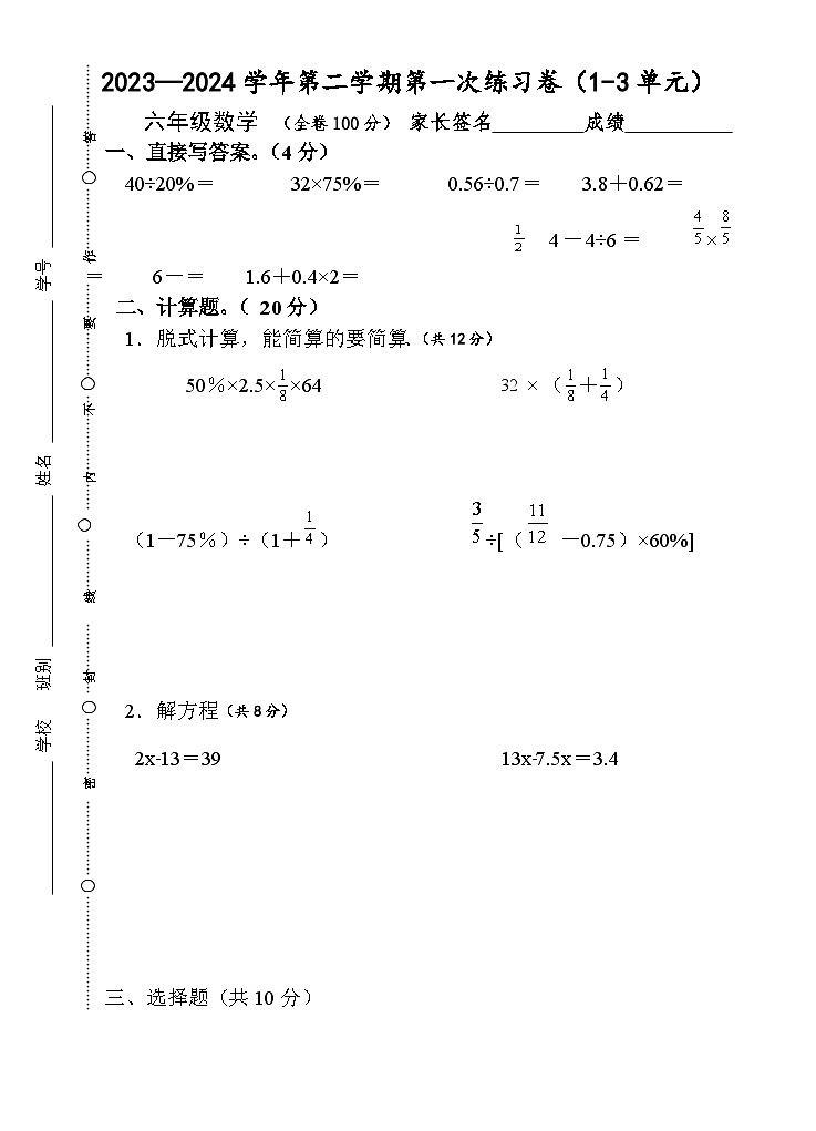 广东省江门市新会区会城镇城南小学2023-2024学年六年级下学期3月月考数学试题第1页