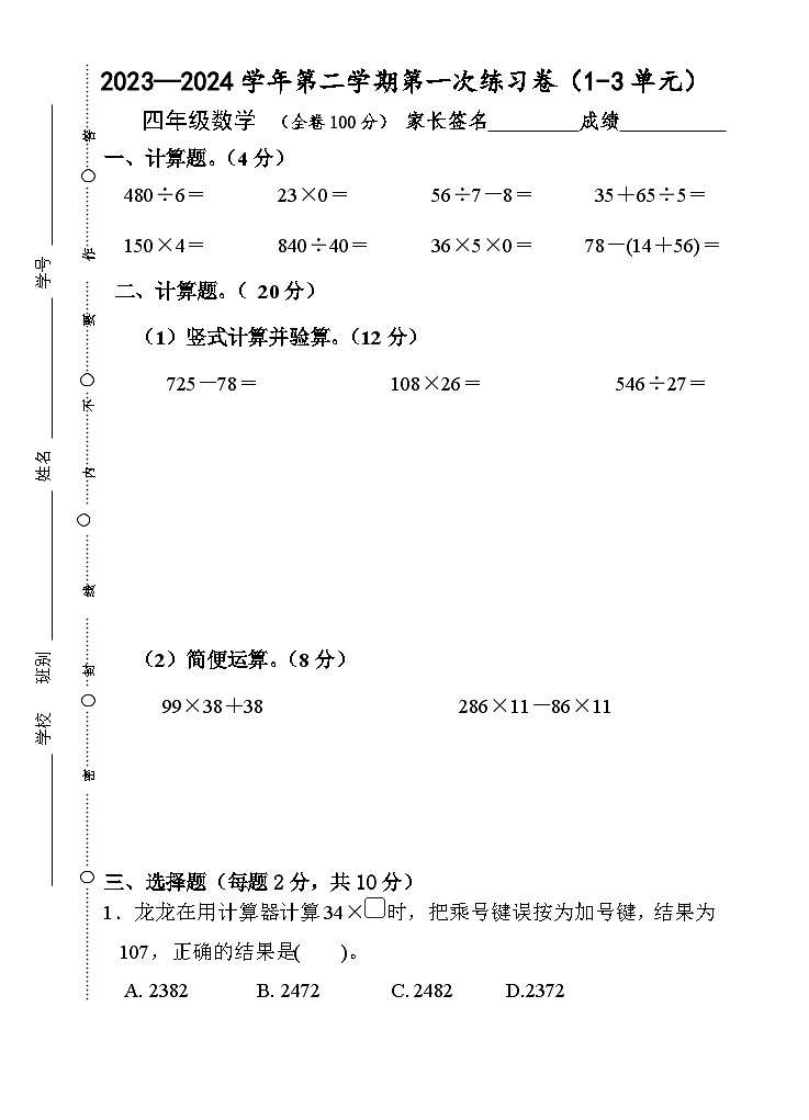 广东省江门市新会区会城镇城南小学2023-2024学年四年级下学期3月月考数学试题第1页