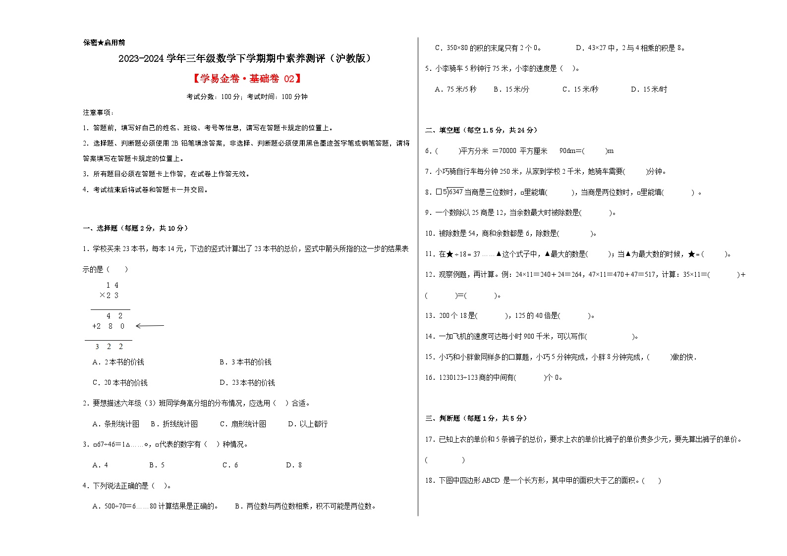 数学（基础卷02）-2023-2024学年三年级数学下学期期中素养测评（沪教版）