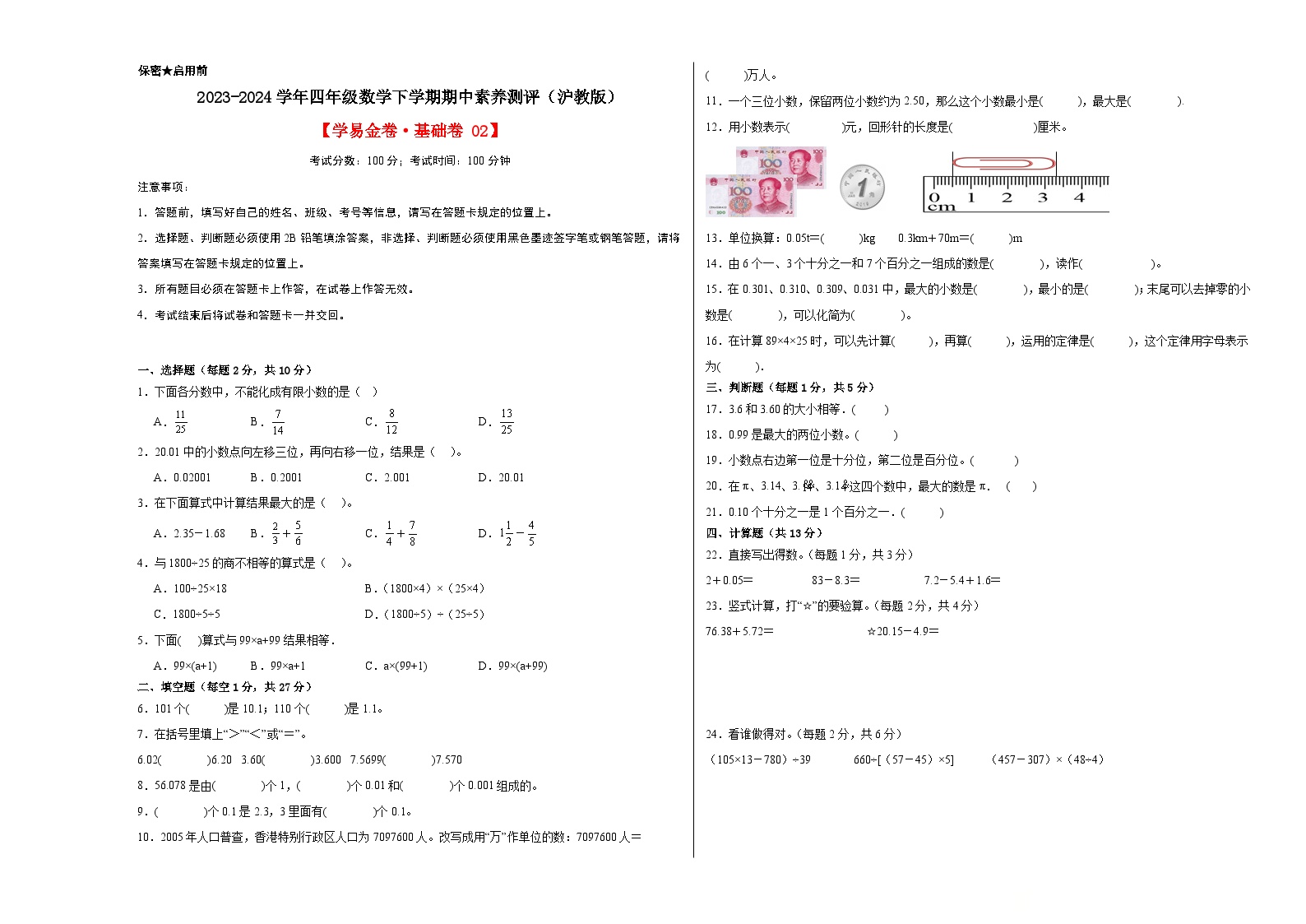 数学（基础卷02）-2023-2024学年四年级数学下学期期中素养测评（沪教版）