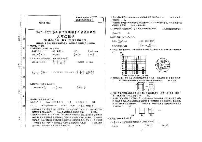 安徽省滁州市凤阳县2022-2023学年六年级下学期期末质量监测数学试卷第1页