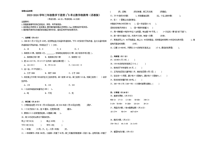 (期中提分卷)2023-2024学年三年级数学下册第1_5单元数学检测卷(苏教版)01