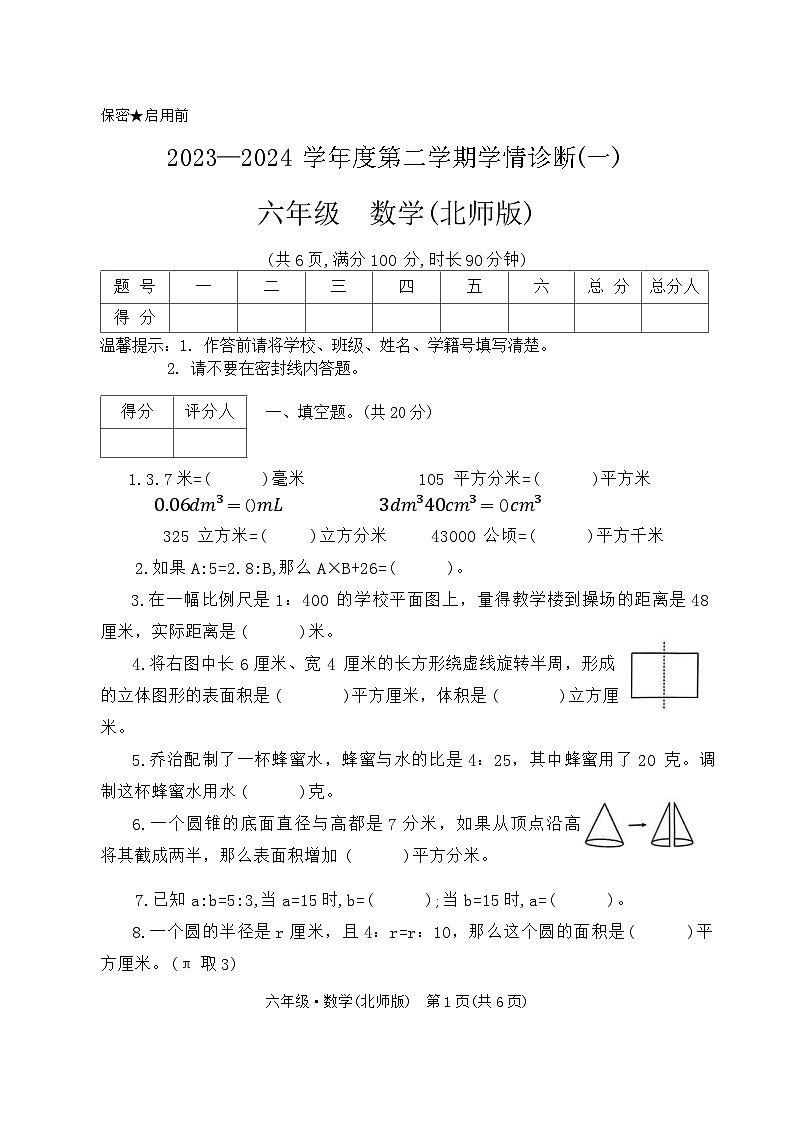陕西省西安市灞桥区2023-2024学年六年级下学期第一次月考数学试题第1页