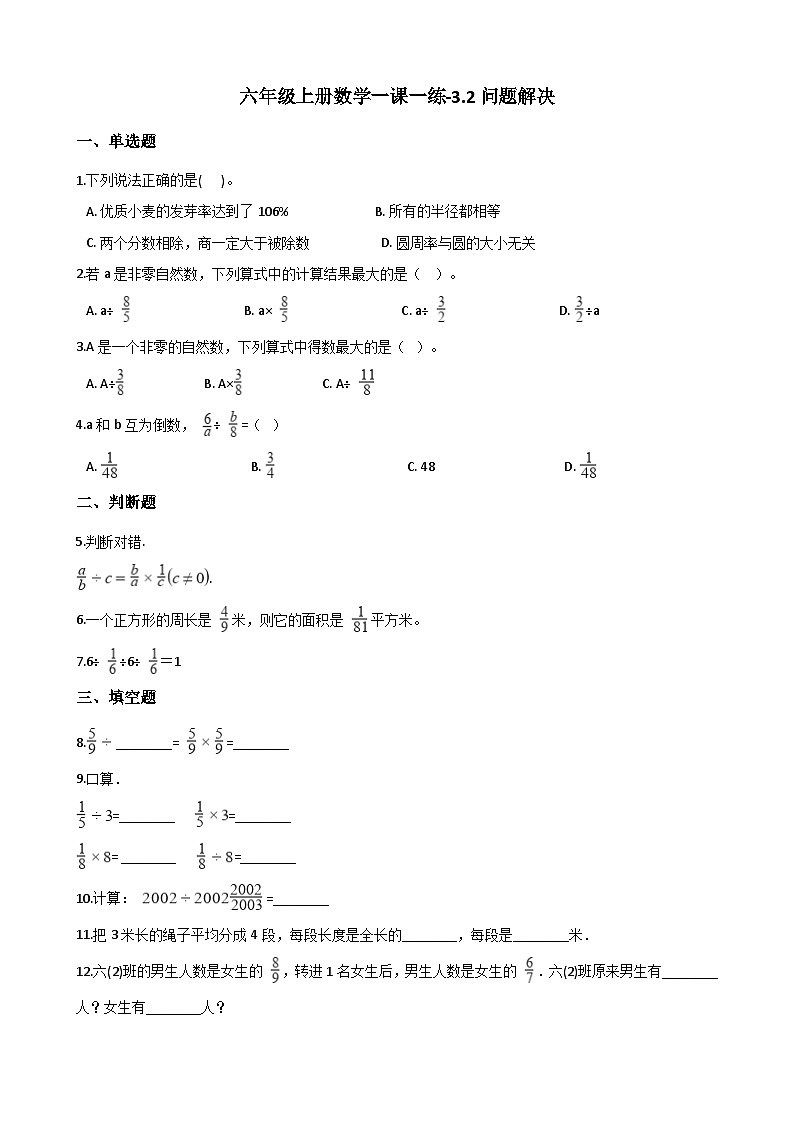 六年级上册数学一课一练-3.2问题解决同步习题西师版(含答案)01