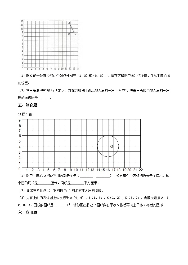 六年级上册数学一课一练-5.1图形的放大或缩小 同步习题西师版（含答案）02