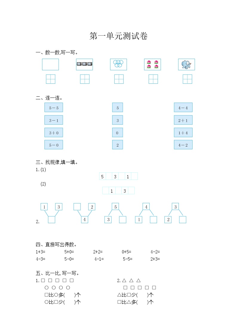 新西师大版一上数学第1单元测试卷及答案