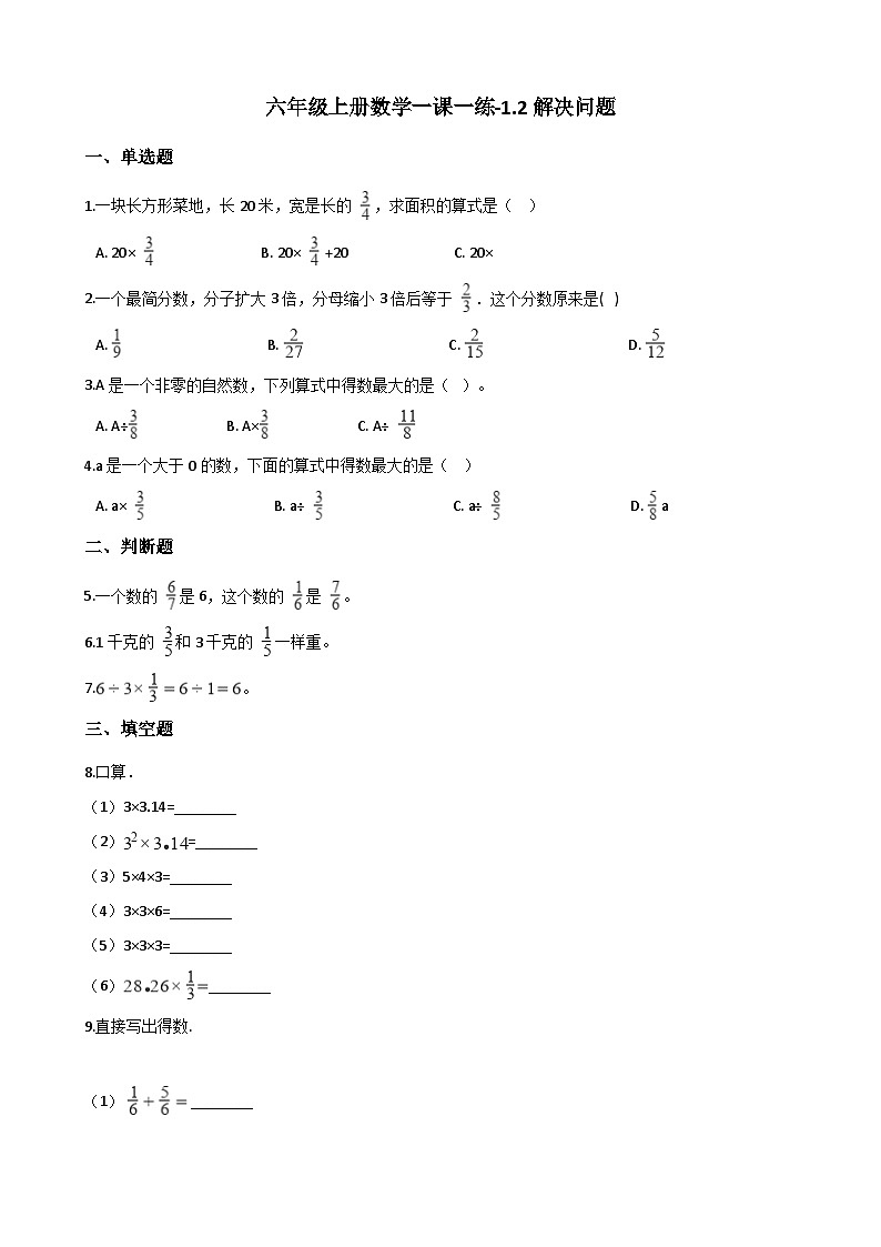 六年级上册数学一课一练-1.2解决问题同步习题西师版(含答案)第1页