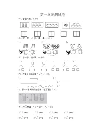 一年级上册数学试题-第1单元测试卷 (西师大版)(含答案)