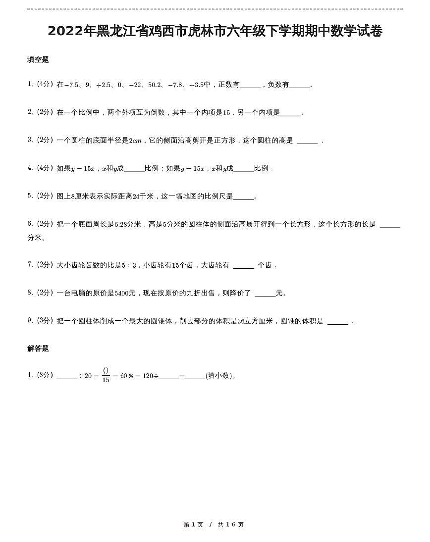 黑龙江省鸡西市虎林市六年级下学期期中数学试卷(含详细解析)第1页