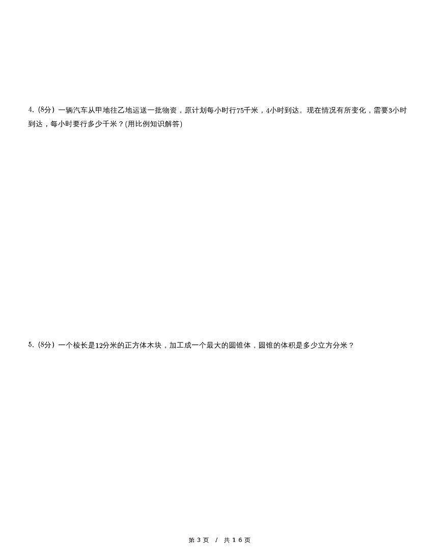 黑龙江省鸡西市虎林市六年级下学期期中数学试卷(含详细解析)第3页