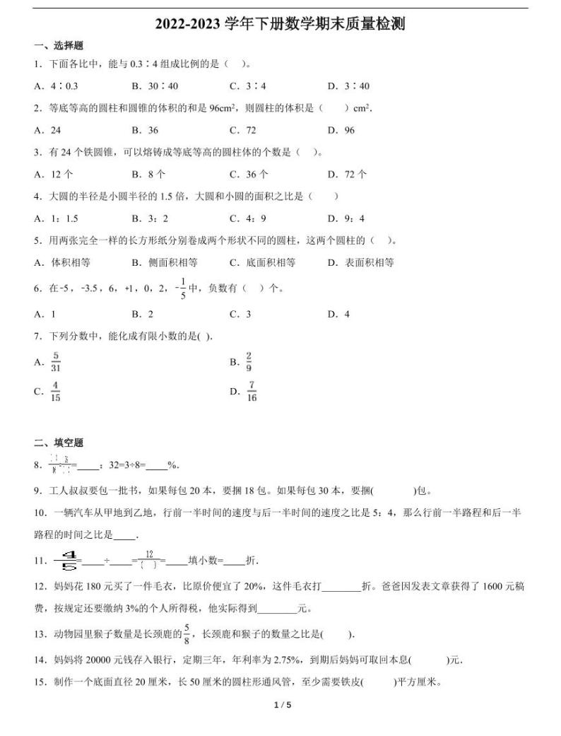 江西省六年级下册数学期末质量检测（含详细解析）01