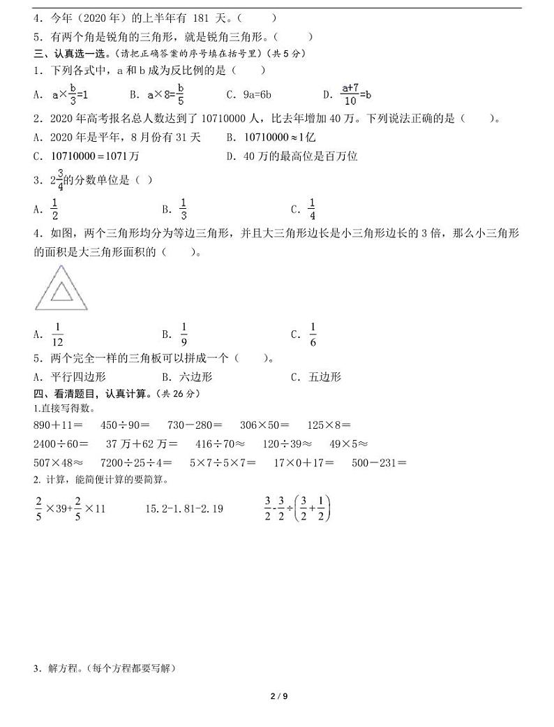 江西省六年级下册小升初数学基础检测卷一(含详细解析)第2页