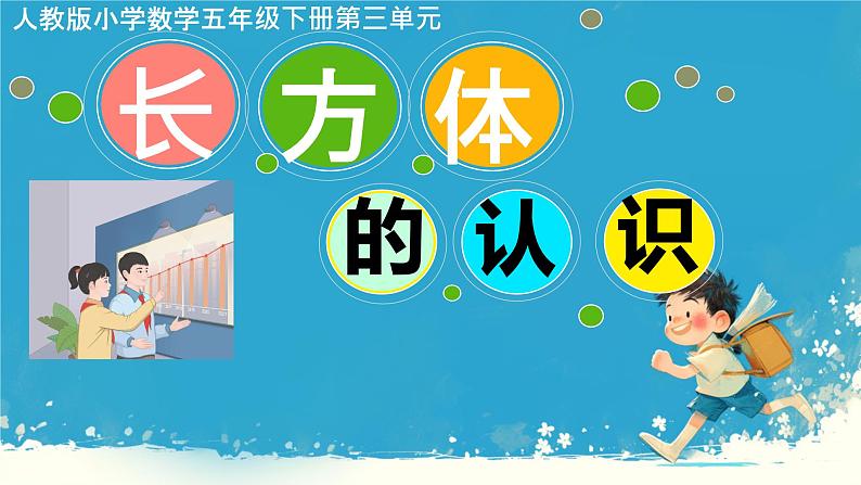 人教版五年级下册数学《长方体认识》(课件)第1页