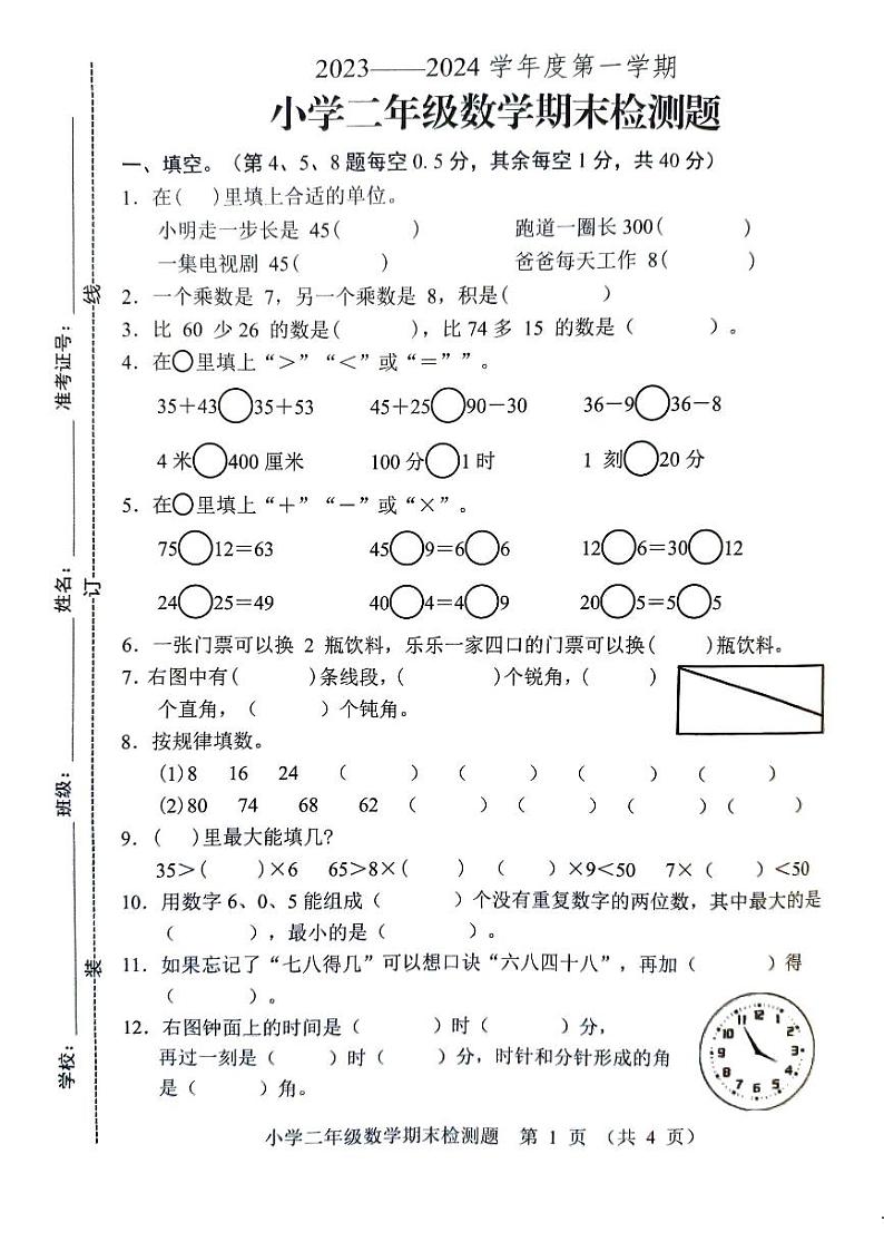 山东省菏泽市曹县2023-2024学年二年级上学期期末检测数学试题第1页