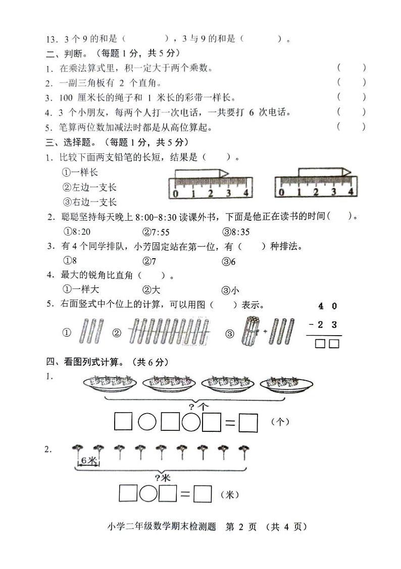 山东省菏泽市曹县2023-2024学年二年级上学期期末检测数学试题第2页