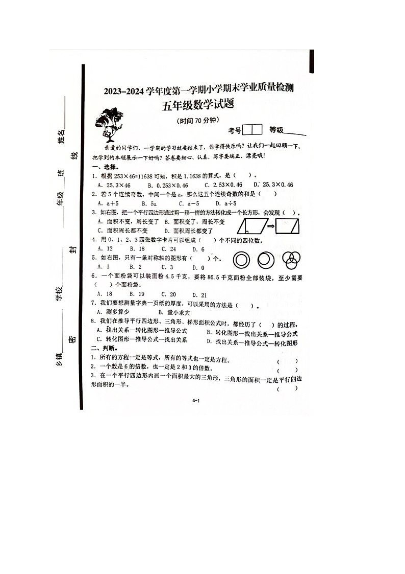 山东省青岛市即墨区2023-2024学年五年级上学期期末数学试卷第1页