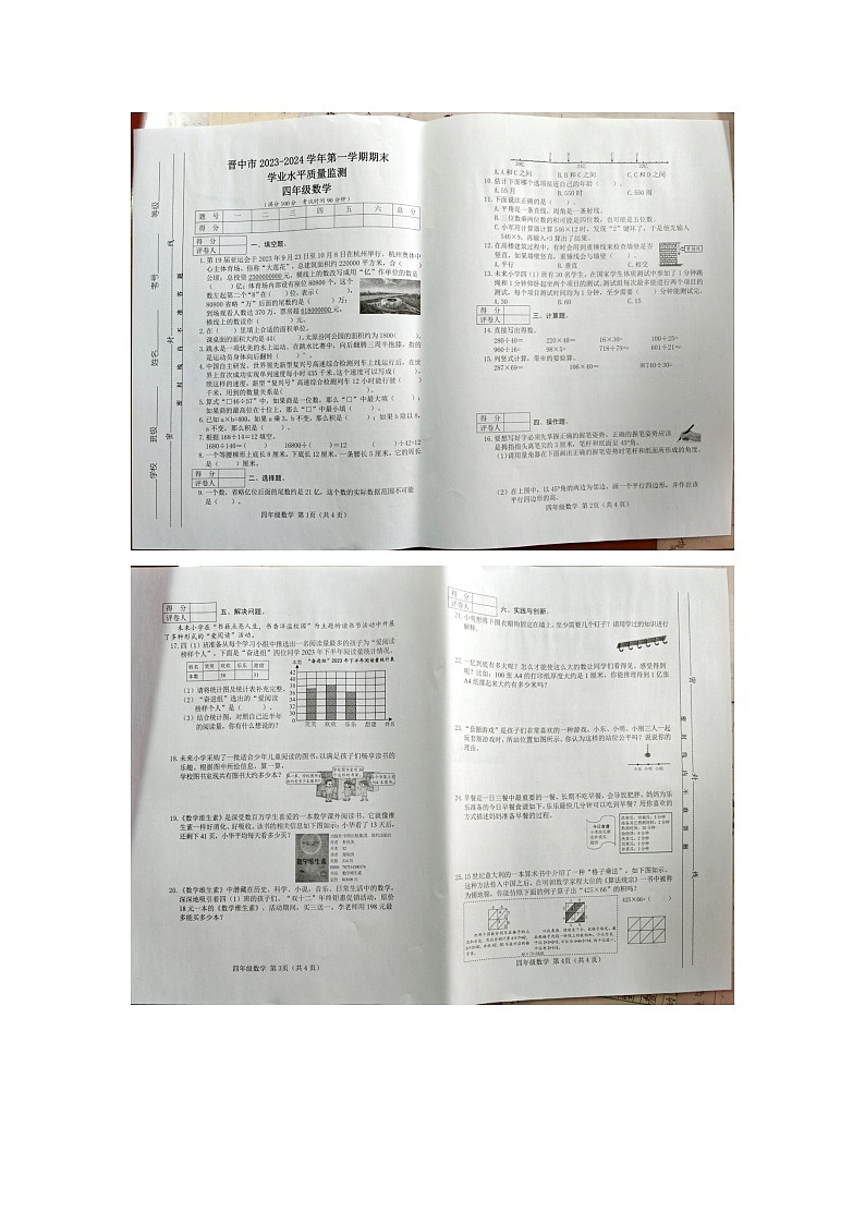 山西省晋中市2023-2024学年四年级上学期数学期末试卷第1页