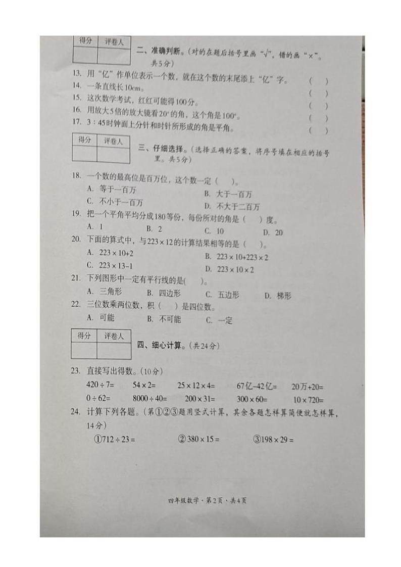 四川省巴中市2023-2024学年四年级上学期期末考试数学试卷第2页