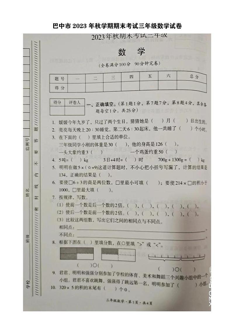四川省巴中市2023-2024学年三年级上学期期末数学试卷第1页