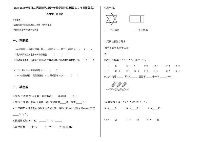 2023-2024年度第二学期北师大版一年数学期中监测题(1-3单元附答案)第1页