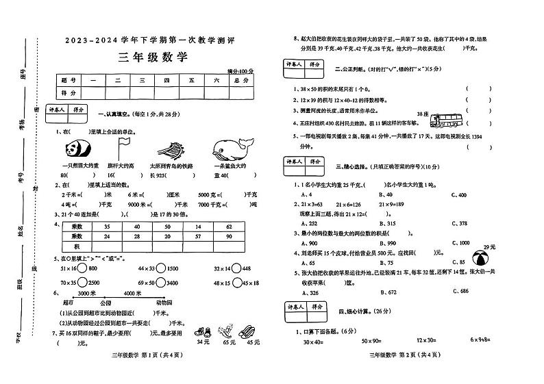 河南省许昌市襄城县部分学校2023-2024学年三年级下学期第一次月考数学试题第1页