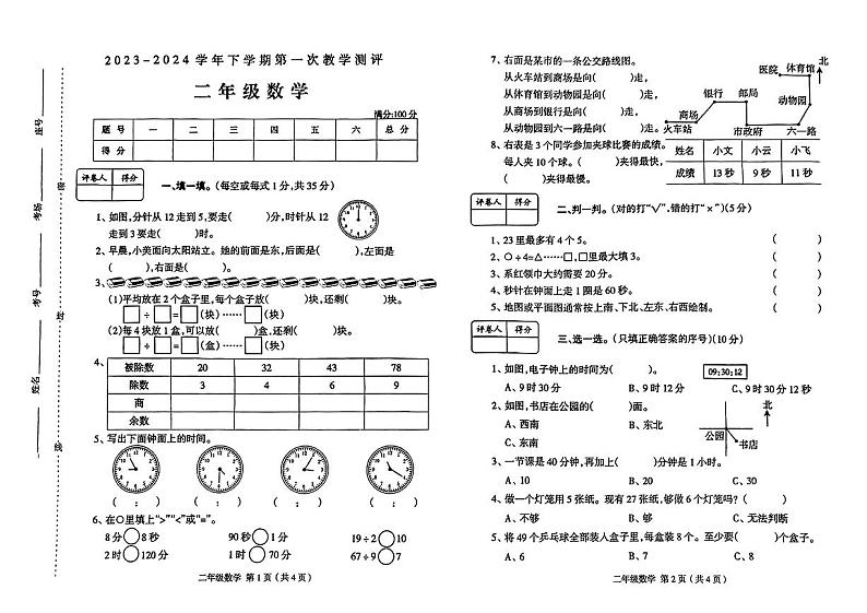湖南省许昌市襄城县部分学校2023-2024学年二年级下学期第一次月考数学试题第1页