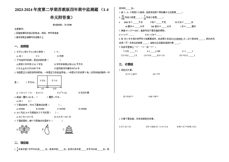 2023-2024年度第二学期苏教版四年期中监测题 (1-4单元附答案)01