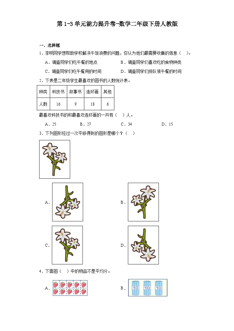 第1-3单元（月考）-2023-2024学年数学二年级下册人教版