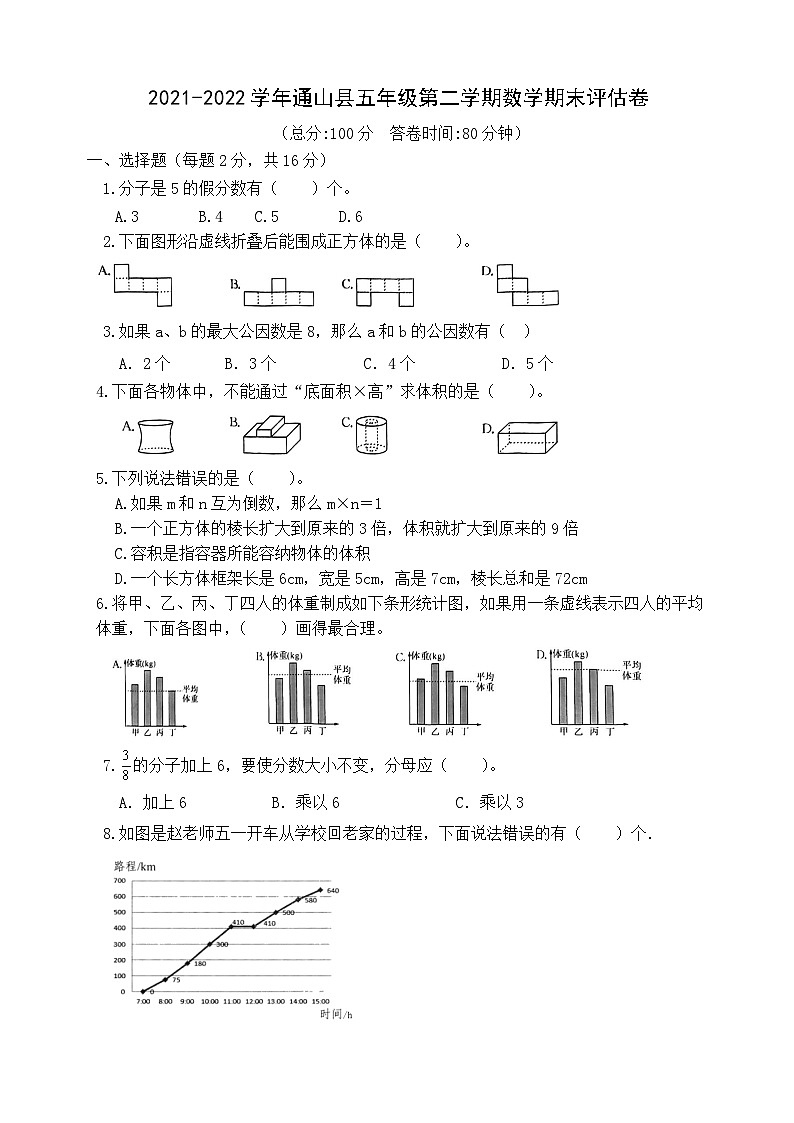 湖北省咸宁市通山县2021-2022学年五年级下学期数学期末评估卷第1页