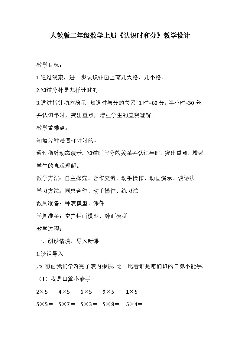 人教版二年级数学上册《认识时和分》教学设计第1页