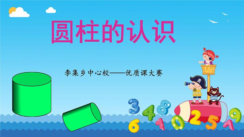 人教版六年级下册数学《圆柱的认识》(课件)01
