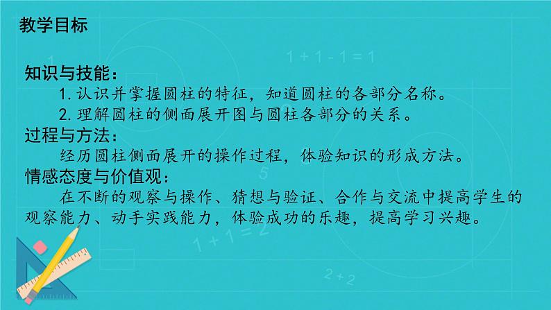 人教版六年级下册数学《圆柱的认识》(课件)02