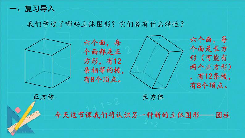 人教版六年级下册数学《圆柱的认识》(课件)03