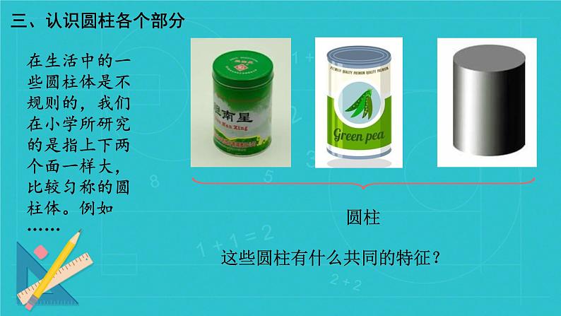 人教版六年级下册数学《圆柱的认识》(课件)07