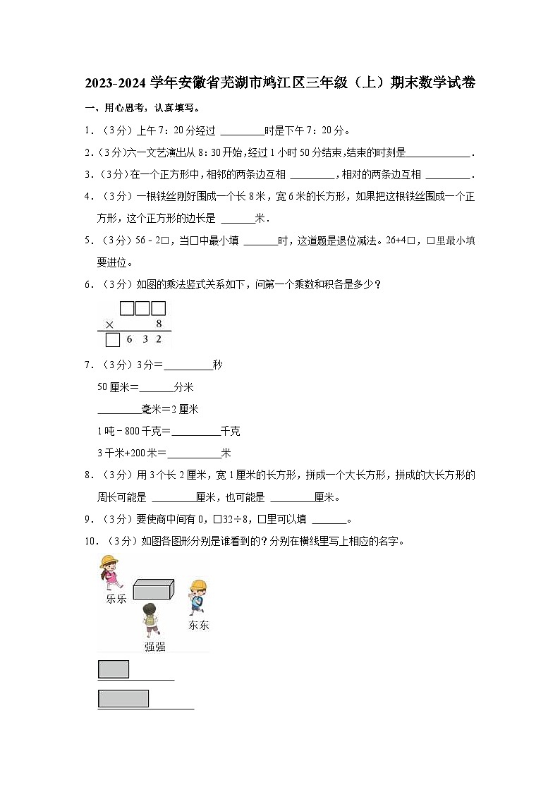 2023-2024学年安徽省芜湖市鸠江区三年级(上)期末数学试卷01