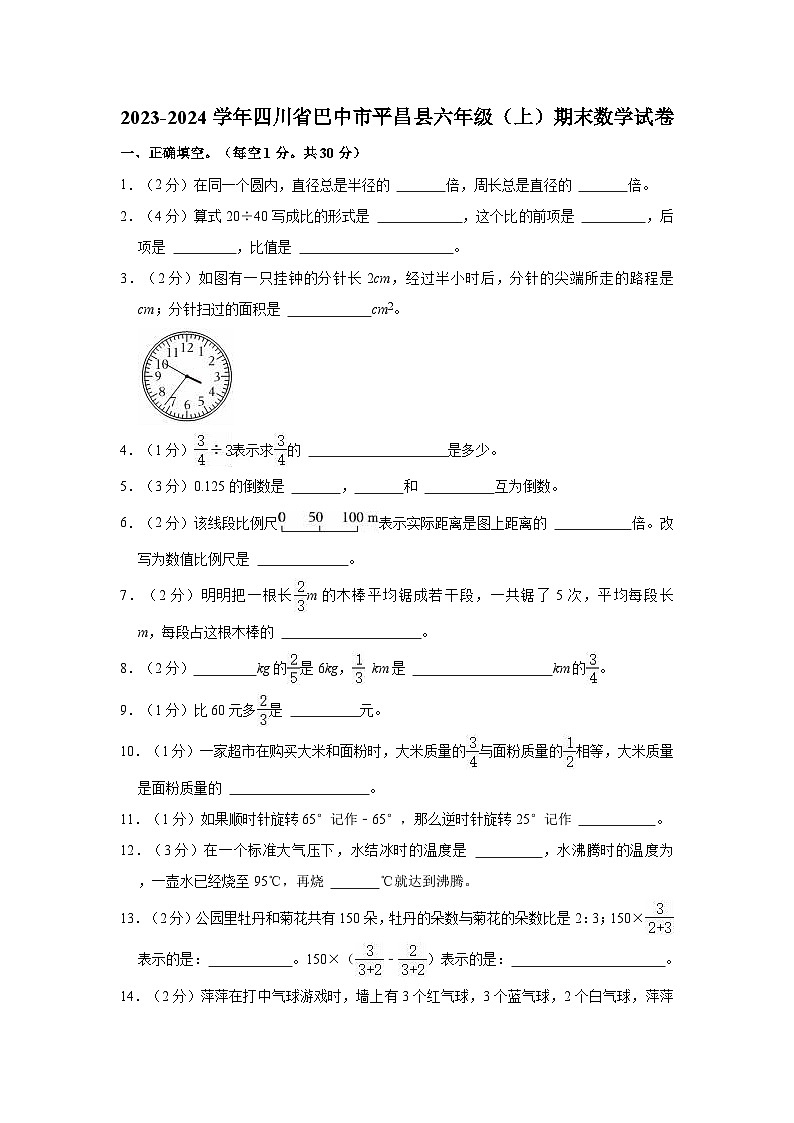 2023-2024学年四川省巴中市平昌县六年级(上)期末数学试卷01